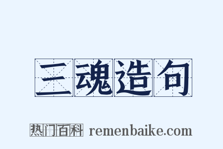 三魂造句是什么意思的图片